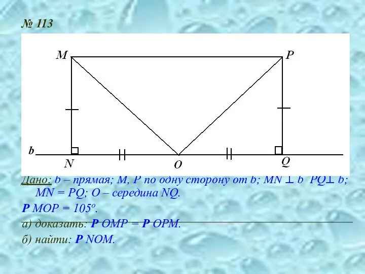 № 113 Дано: b – прямая; М, Р по одну сторону от b;