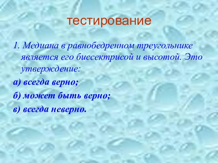 тестирование 1. Медиана в равнобедренном треугольнике является его биссектрисой и высотой. Это утверждение: