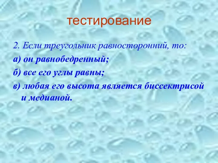 тестирование 2. Если треугольник равносторонний, то: а) он равнобедренный; б) все его углы