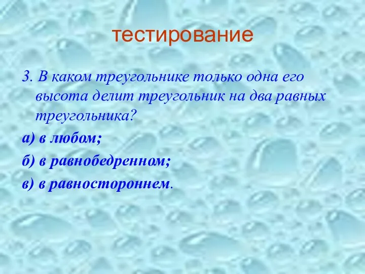 тестирование 3. В каком треугольнике только одна его высота делит треугольник на два