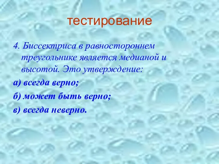 тестирование 4. Биссектриса в равностороннем треугольнике является медианой и высотой. Это утверждение: а)