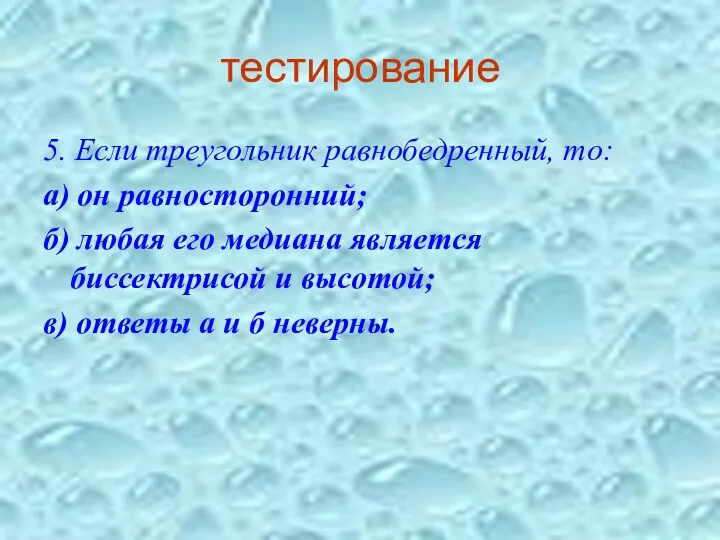 тестирование 5. Если треугольник равнобедренный, то: а) он равносторонний; б) любая его медиана