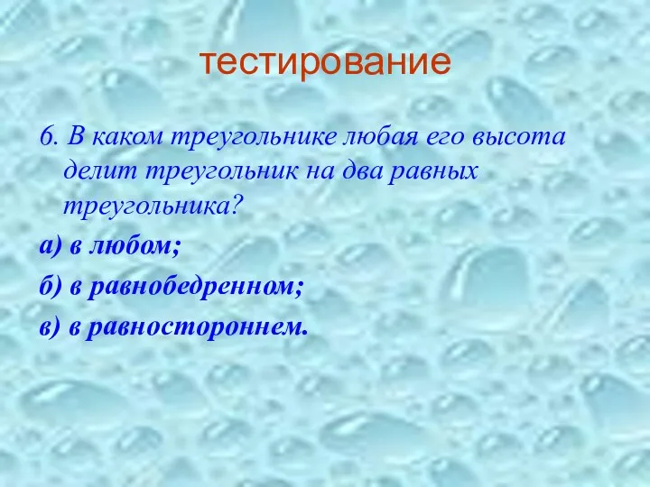 тестирование 6. В каком треугольнике любая его высота делит треугольник на два равных