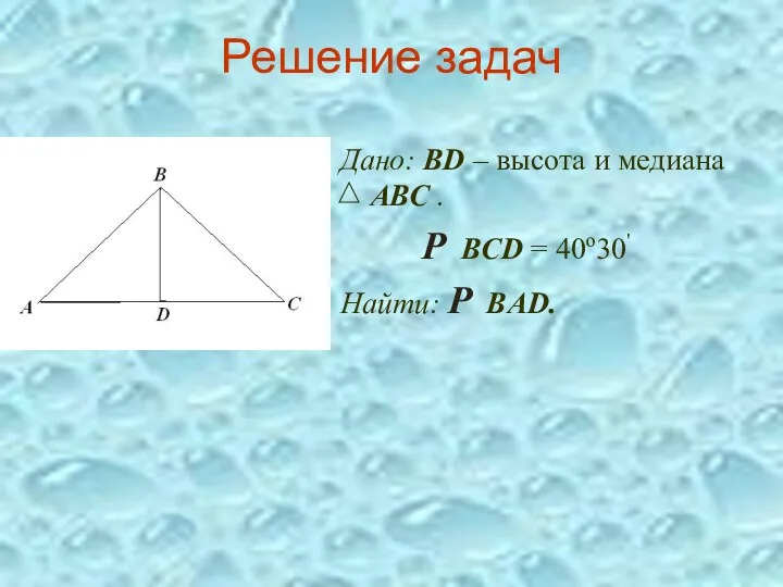 Решение задач Дано: ВD – высота и медиана АВС . Р BCD =