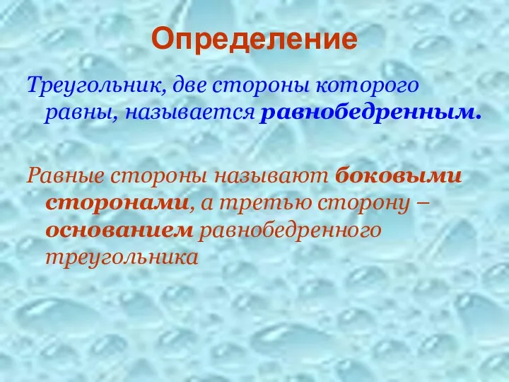 Определение Треугольник, две стороны которого равны, называется равнобедренным. Равные стороны называют боковыми сторонами,