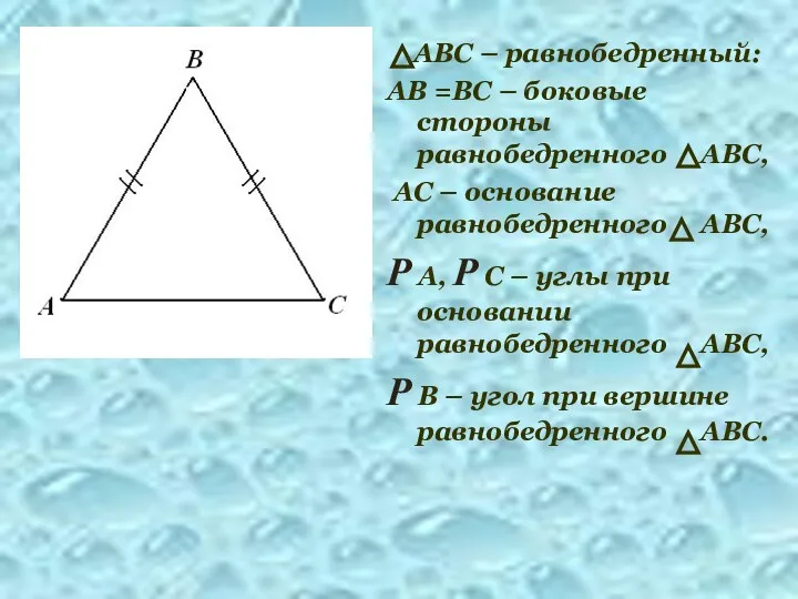 АВС – равнобедренный: АВ =ВС – боковые стороны равнобедренного АВС, АС – основание