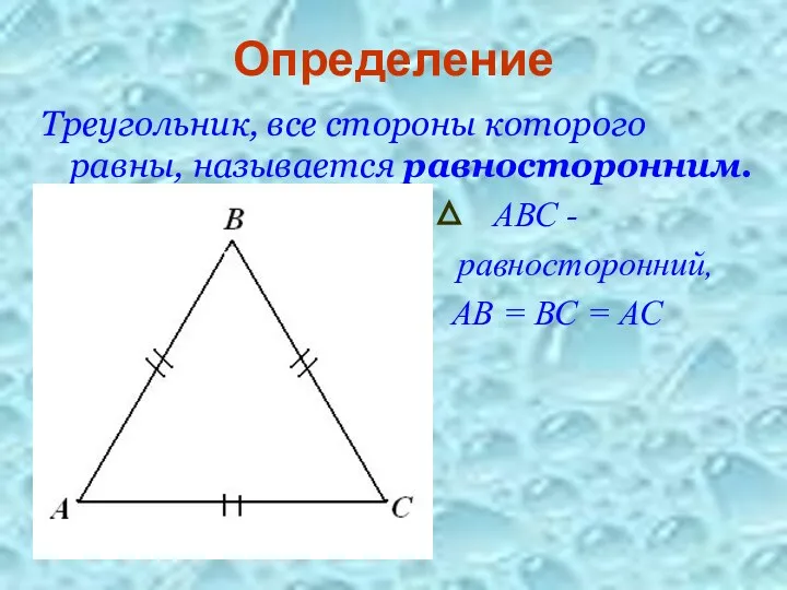 Определение Треугольник, все стороны которого равны, называется равносторонним. АВС - равносторонний, АВ = ВС = АС