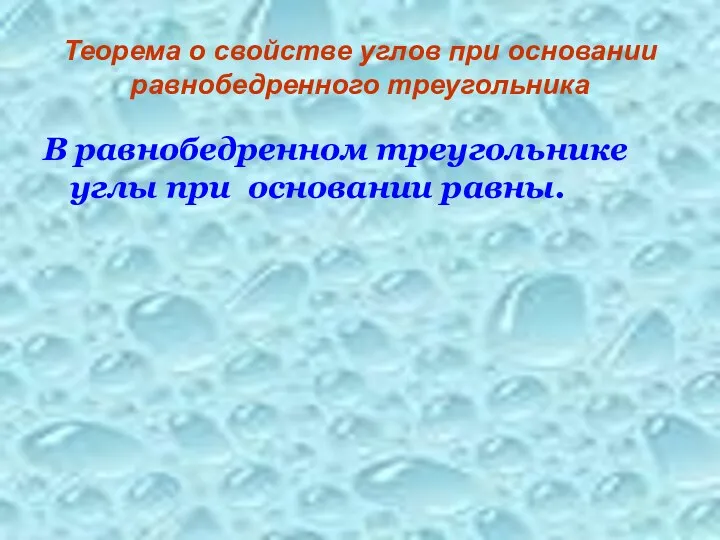 Теорема о свойстве углов при основании равнобедренного треугольника В равнобедренном треугольнике углы при основании равны.