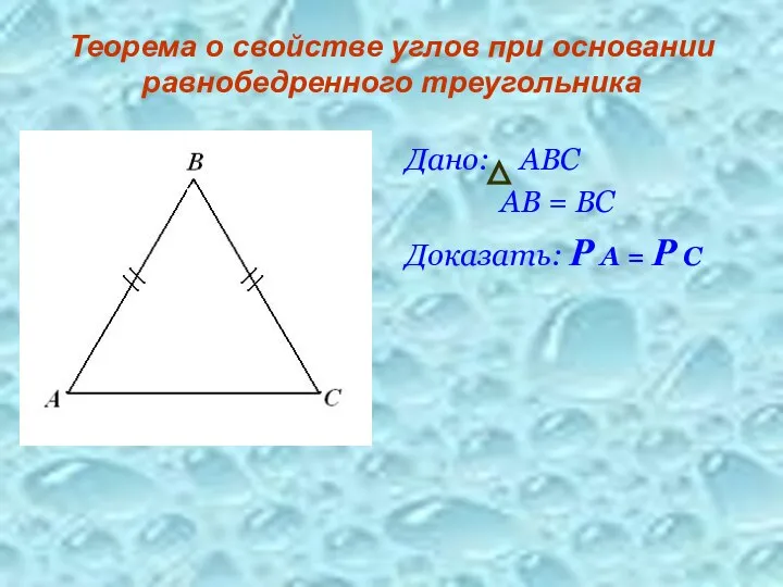 Теорема о свойстве углов при основании равнобедренного треугольника Дано: АВС АВ = ВС