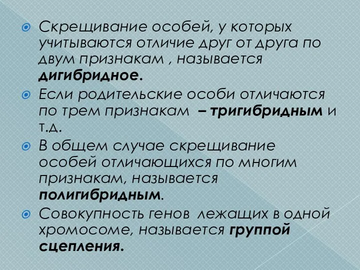 Скрещивание особей, у которых учитываются отличие друг от друга по