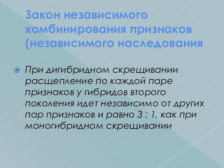 Закон независимого комбинирования признаков (независимого наследования При дигибридном скрещивании расщепление