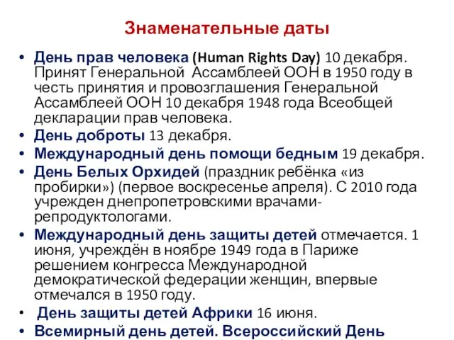 Знаменательные даты День прав человека (Human Rights Day) 10 декабря.