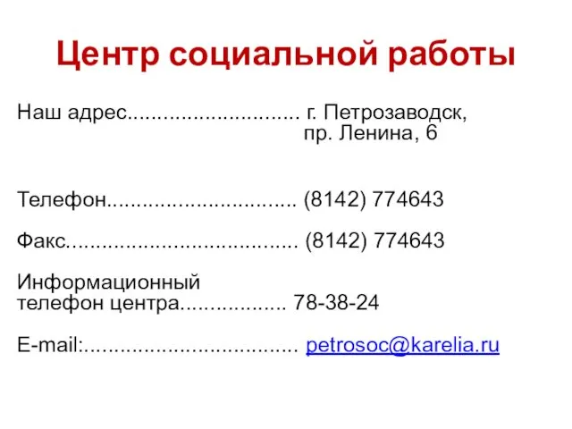 Центр социальной работы Наш адрес............................. г. Петрозаводск, пр. Ленина, 6 Телефон................................ (8142) 774643