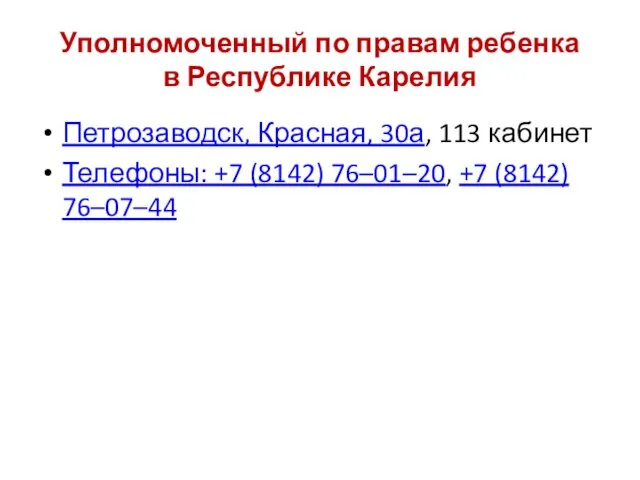Уполномоченный по правам ребенка в Республике Карелия Петрозаводск, Красная, 30а, 113 кабинет Телефоны: