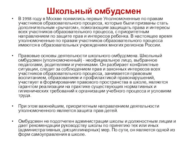 Школьный омбудсмен В 1998 году в Москве появились первые Уполномоченные по правам участников