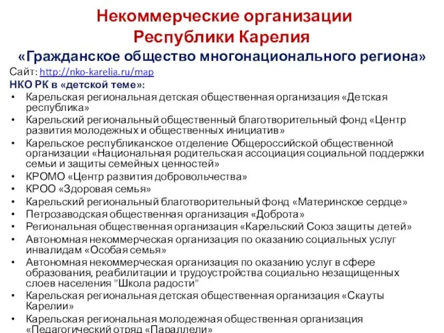 Некоммерческие организации Республики Карелия «Гражданское общество многонационального региона» Сайт: http://nko-karelia.ru/map