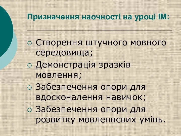 Призначення наочності на уроці ІМ: Створення штучного мовного середовища; Демонстрація