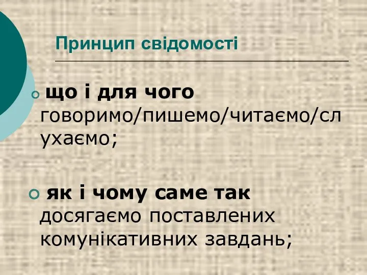 Принцип свідомості що і для чого говоримо/пишемо/читаємо/слухаємо; як і чому саме так досягаємо поставлених комунікативних завдань;