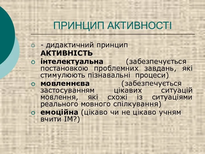 ПРИНЦИП АКТИВНОСТІ - дидактичний принцип АКТИВНІСТЬ інтелектуальна (забезпечується постановкою проблемних