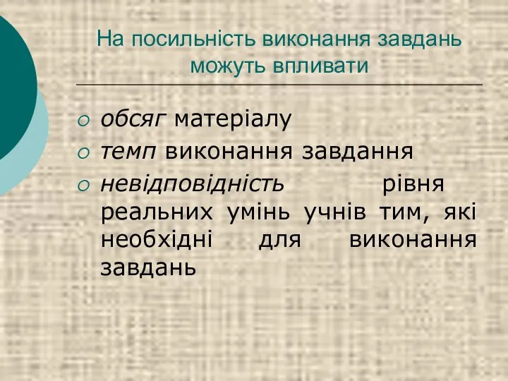 На посильність виконання завдань можуть впливати обсяг матеріалу темп виконання