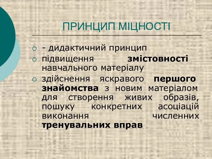 ПРИНЦИП МІЦНОСТІ - дидактичний принцип підвищення змістовності навчального матеріалу здійснення