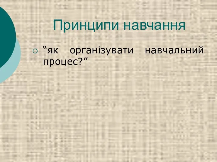 Принципи навчання “як організувати навчальний процес?”