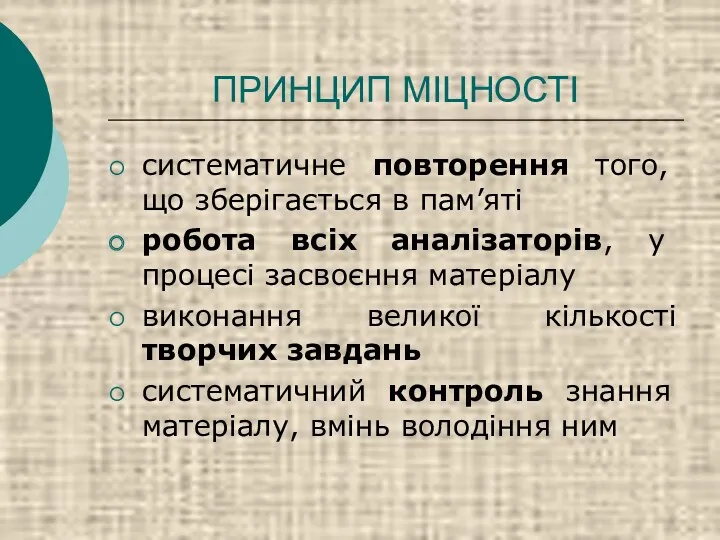 ПРИНЦИП МІЦНОСТІ систематичне повторення того, що зберігається в пам’яті робота