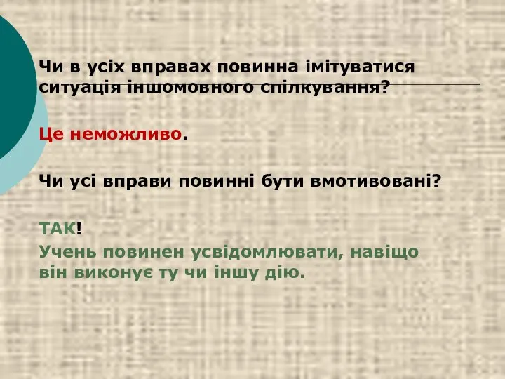 Чи в усіх вправах повинна імітуватися ситуація іншомовного спілкування? Це