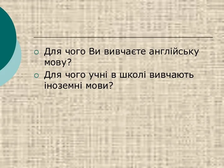 Для чого Ви вивчаєте англійську мову? Для чого учні в школі вивчають іноземні мови?