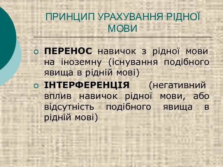 ПРИНЦИП УРАХУВАННЯ РІДНОЇ МОВИ ПЕРЕНОС навичок з рідної мови на