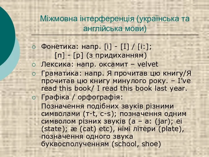 Міжмовна інтерференція (українська та англійська мови) Фонетика: напр. [і] -