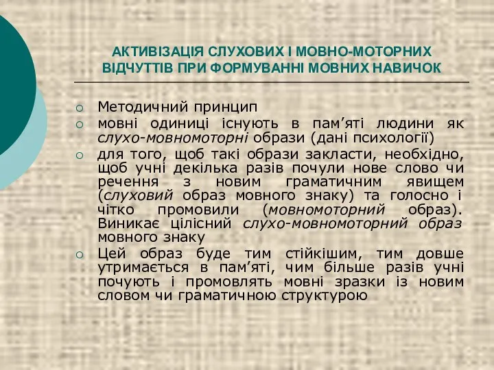 АКТИВІЗАЦІЯ СЛУХОВИХ І МОВНО-МОТОРНИХ ВІДЧУТТІВ ПРИ ФОРМУВАННІ МОВНИХ НАВИЧОК Методичний