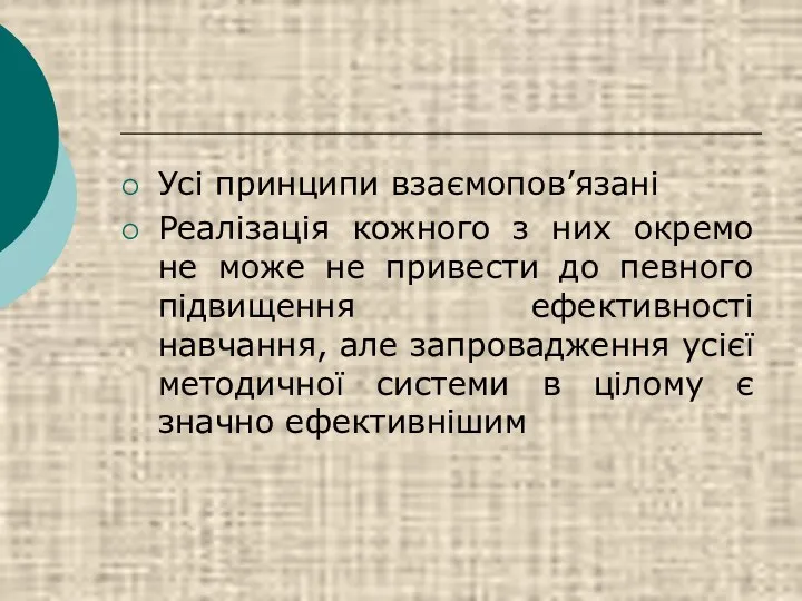 Усі принципи взаємопов’язані Реалізація кожного з них окремо не може