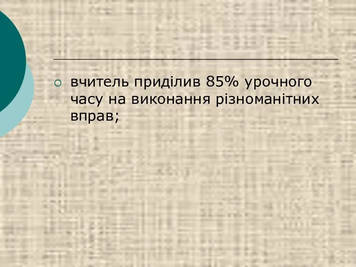 вчитель приділив 85% урочного часу на виконання різноманітних вправ;