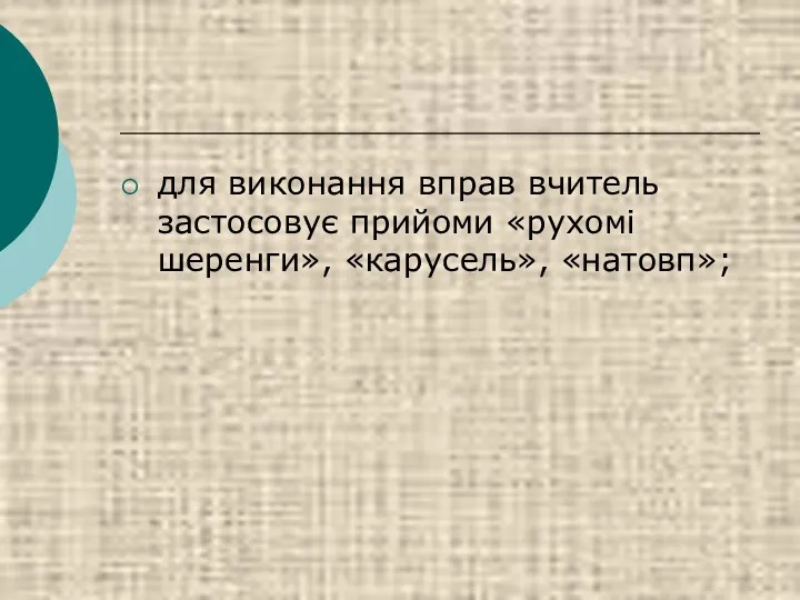 для виконання вправ вчитель застосовує прийоми «рухомі шеренги», «карусель», «натовп»;