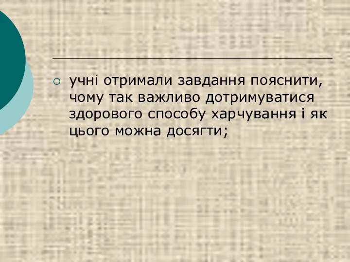 учні отримали завдання пояснити, чому так важливо дотримуватися здорового способу харчування і як цього можна досягти;