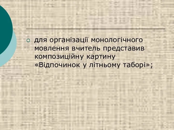 для організації монологічного мовлення вчитель представив композиційну картину «Відпочинок у літньому таборі»;