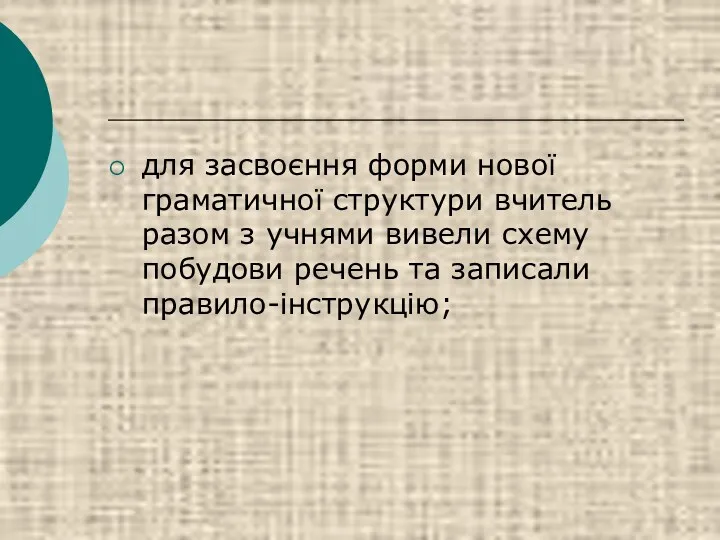 для засвоєння форми нової граматичної структури вчитель разом з учнями