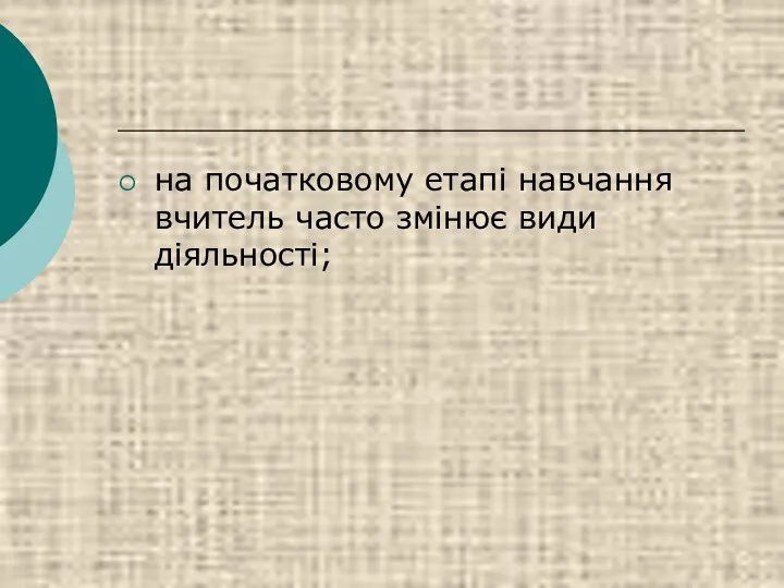 на початковому етапі навчання вчитель часто змінює види діяльності;