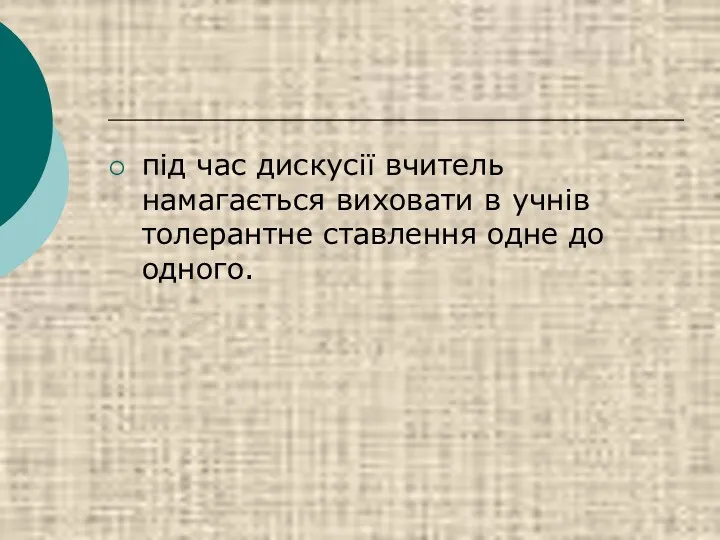 під час дискусії вчитель намагається виховати в учнів толерантне ставлення одне до одного.