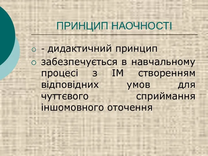 ПРИНЦИП НАОЧНОСТІ - дидактичний принцип забезпечується в навчальному процесі з