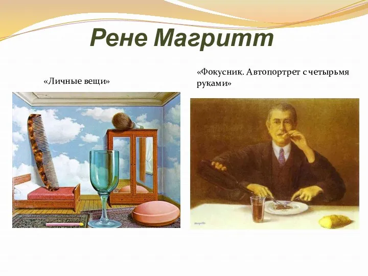 Рене Магритт «Личные вещи» «Фокусник. Автопортрет с четырьмя руками»