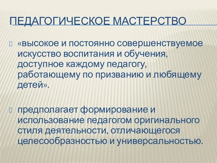 ПЕДАГОГИЧЕСКОЕ МАСТЕРСТВО «высокое и постоянно совершенствуемое искусство воспитания и обучения,