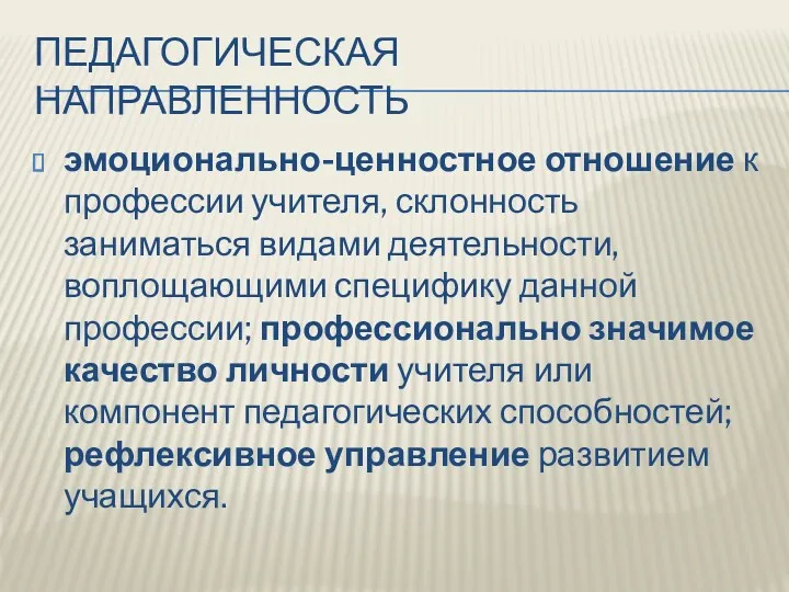 ПЕДАГОГИЧЕСКАЯ НАПРАВЛЕННОСТЬ эмоционально-ценностное отношение к профессии учителя, склонность заниматься видами