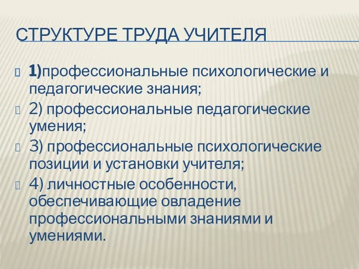 СТРУКТУРЕ ТРУДА УЧИТЕЛЯ 1)профессиональные психологические и педагогические знания; 2) профессиональные