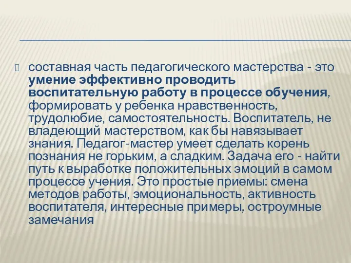 составная часть педагогического мастерства - это умение эффективно проводить воспитательную