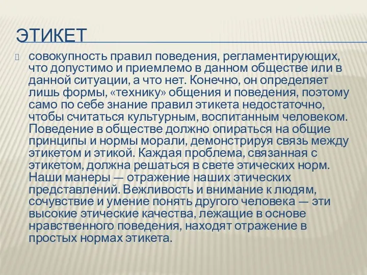 ЭТИКЕТ совокупность правил поведения, регламентирующих, что допустимо и приемлемо в