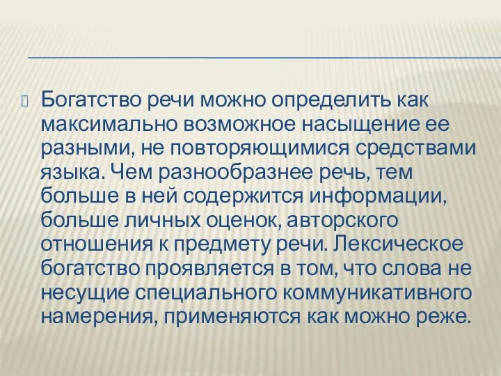 Богатство речи можно определить как максимально возможное насыщение ее разными,