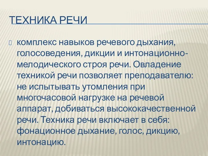 ТЕХНИКА РЕЧИ комплекс навыков речевого дыхания, голосоведения, дикции и интонационно-мелодического