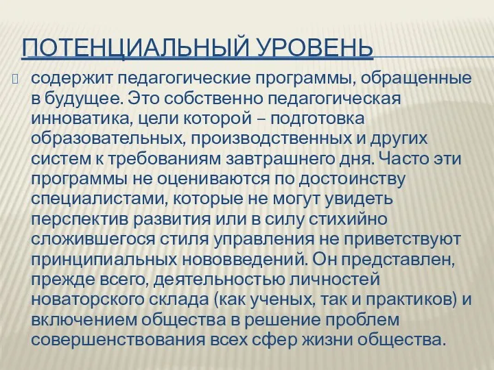 ПОТЕНЦИАЛЬНЫЙ УРОВЕНЬ содержит педагогические программы, обращенные в будущее. Это собственно